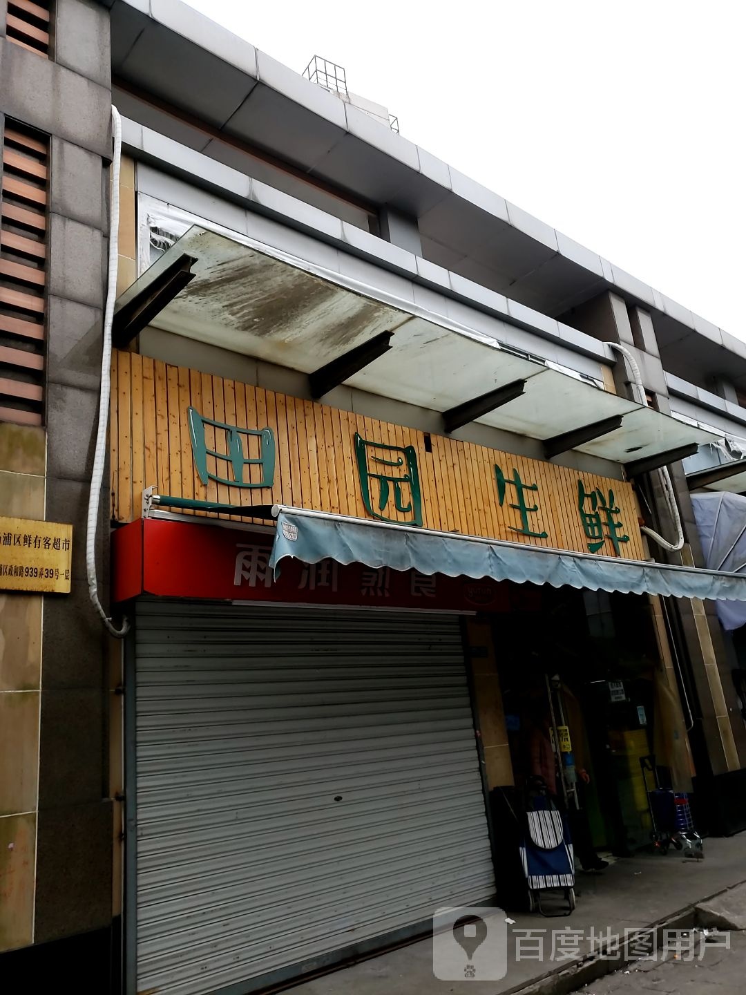 甜园生鲜(政和路店)