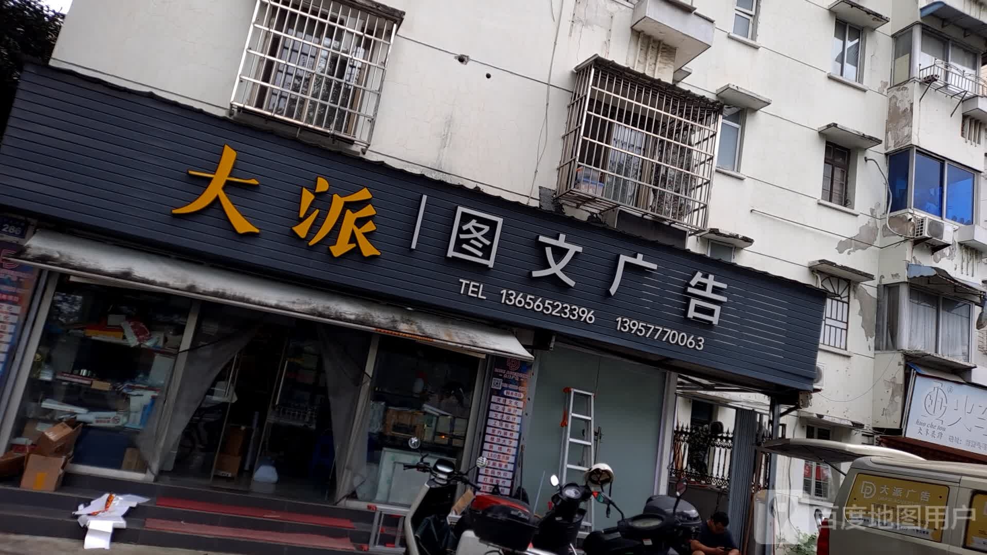 大派图文广告