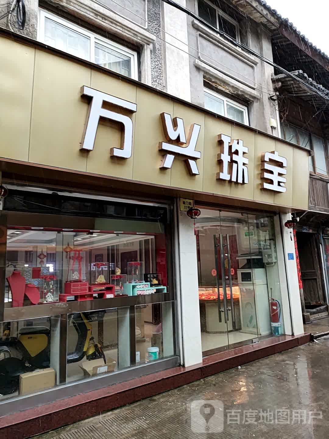 万兴珠宝