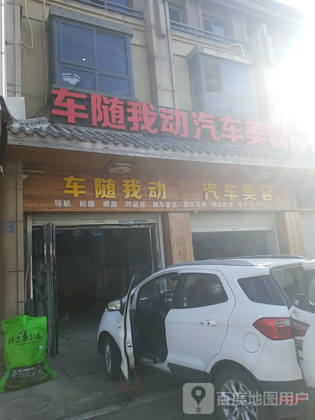 车随我动汽车美容