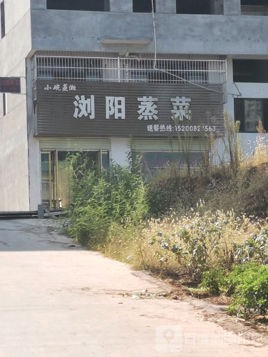 小碗蒸湘浏阳整菜