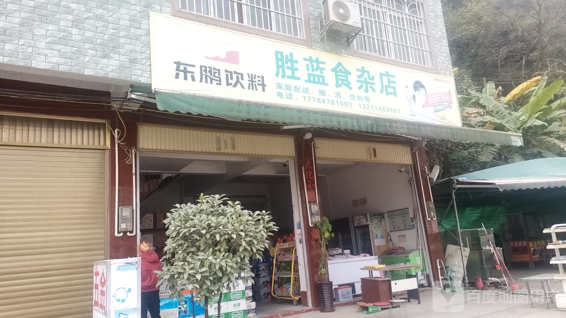 胜蓝食杂店