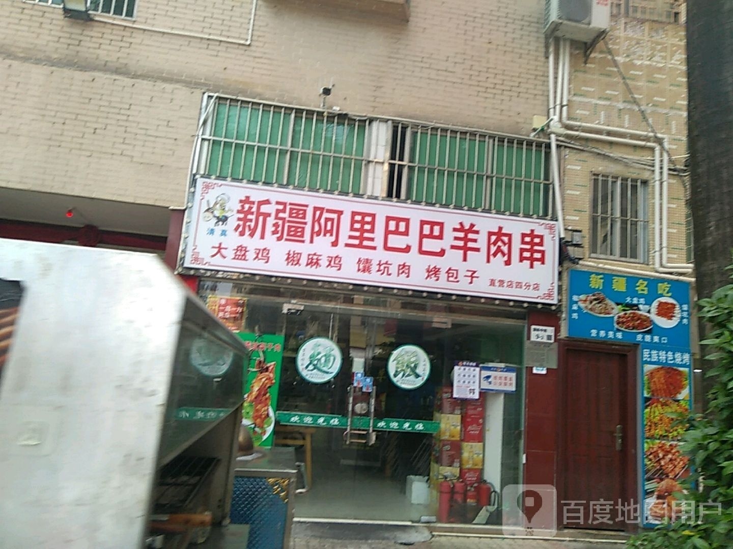 清真新疆阿里巴巴羊肉串(蒲排路店)
