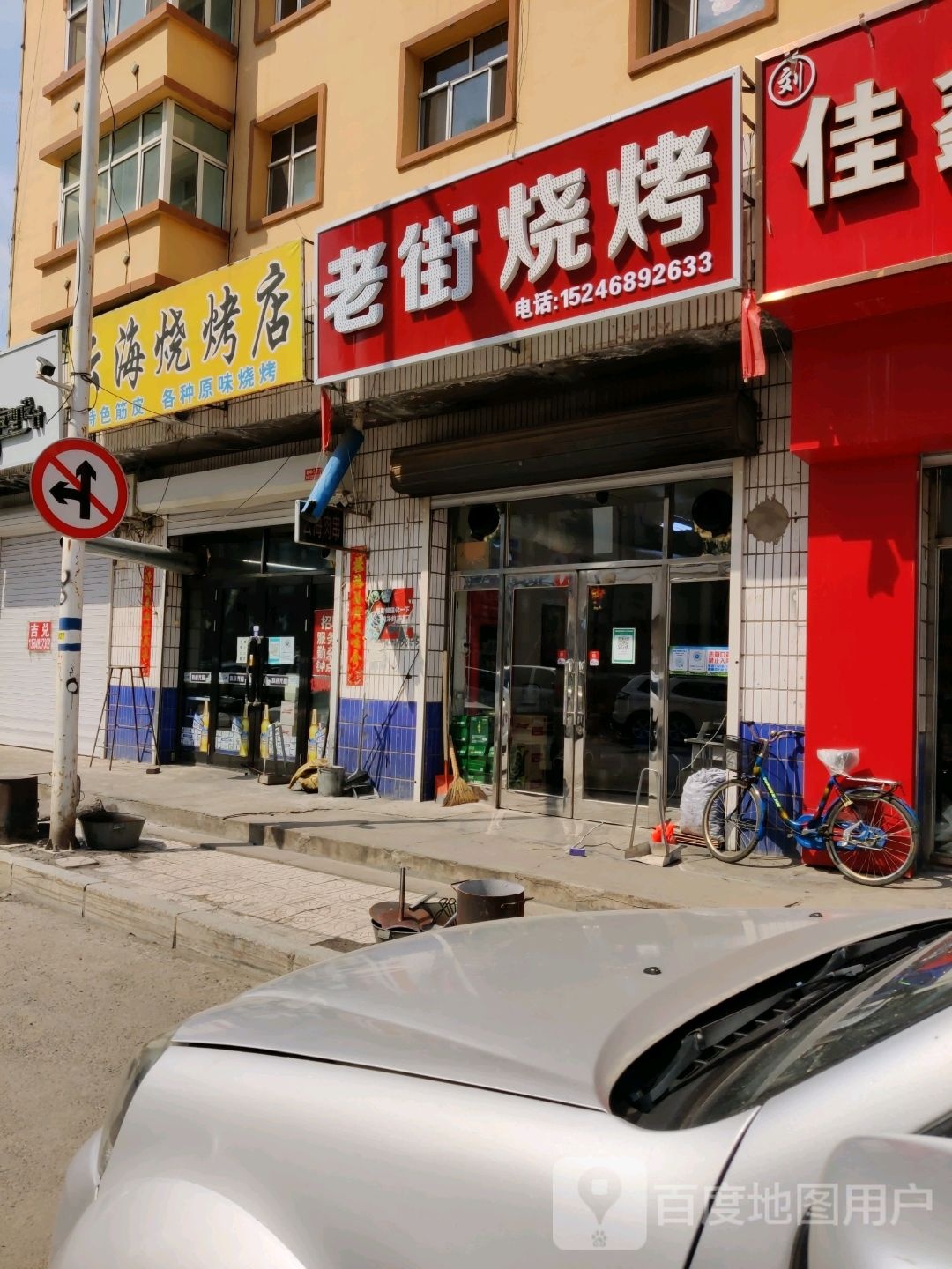 老街三烤(新民街店)