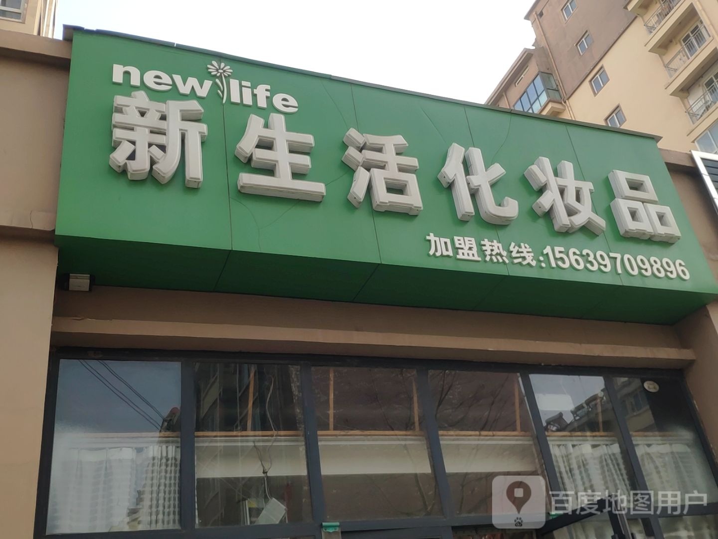 上街区峡窝镇新生活化妆品(淮阳路店)