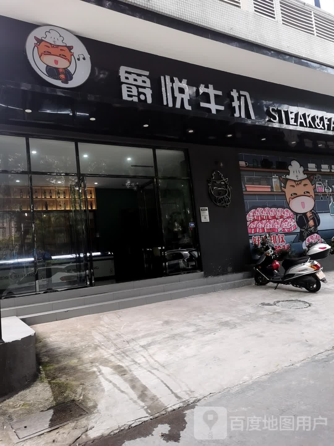 爵悦牛扒(瑞俪轩店)