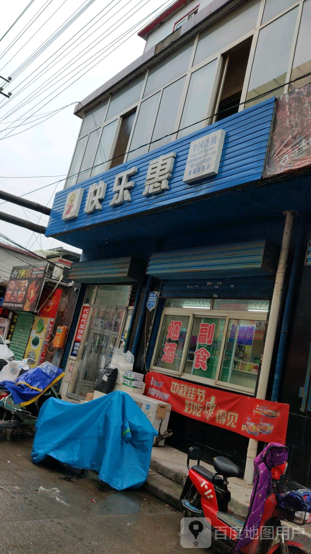 快乐慧(平阳南街店)