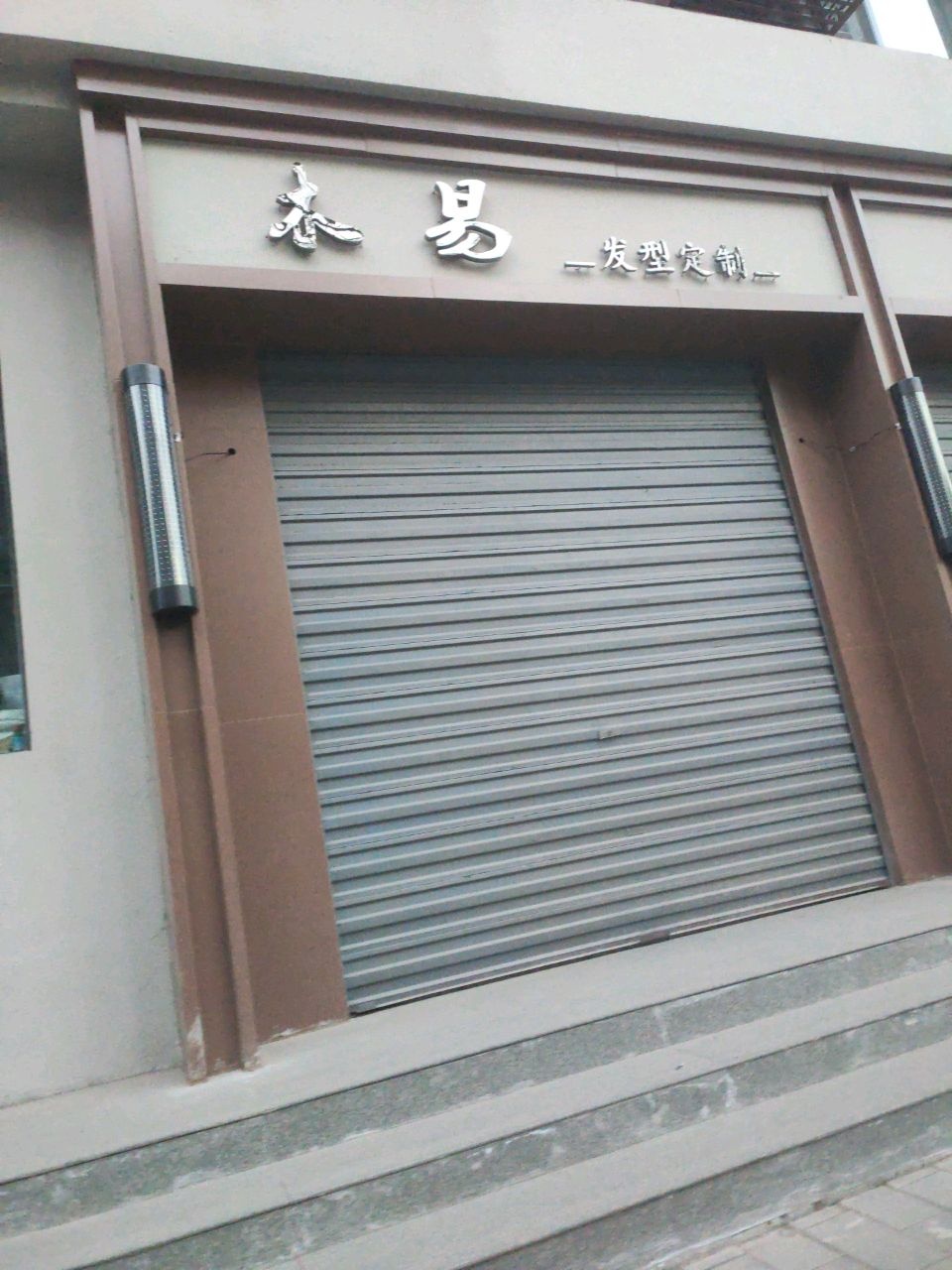 木易发型定制
