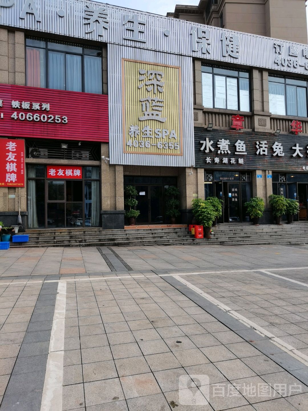 深蓝养生SPA