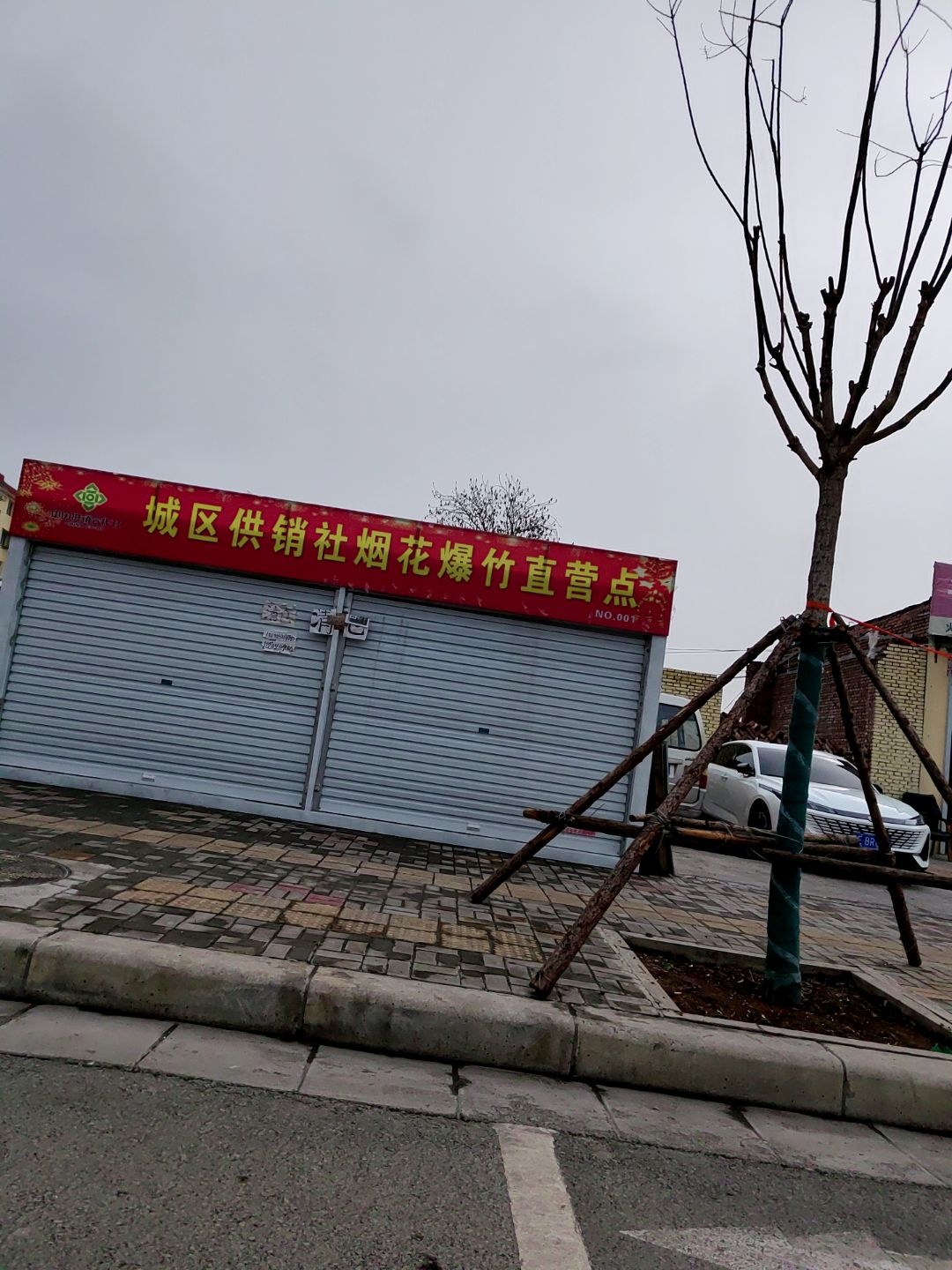 城区供销社烟花爆竹直营点