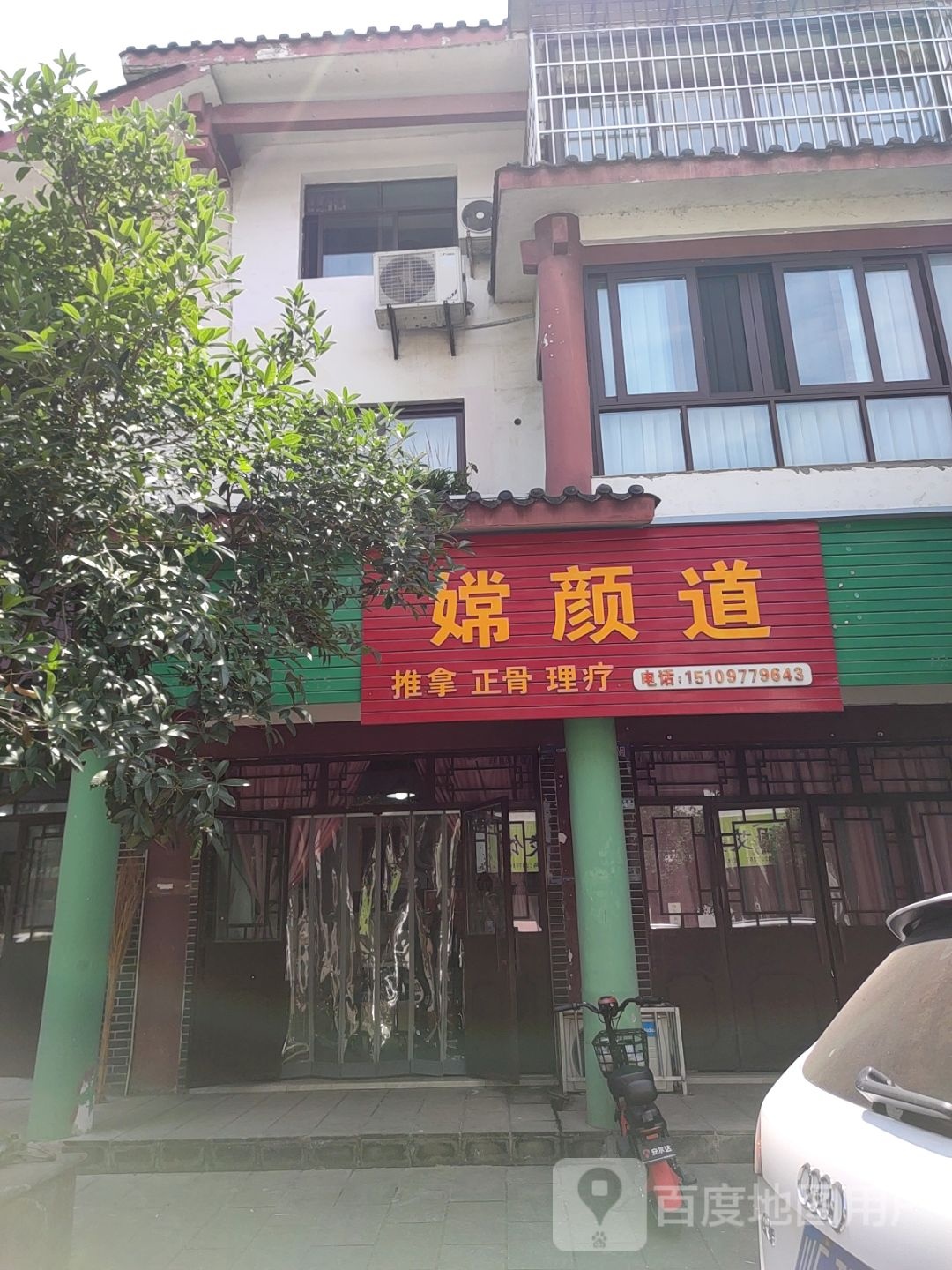 嫦颜道推拿正骨理疗环境
