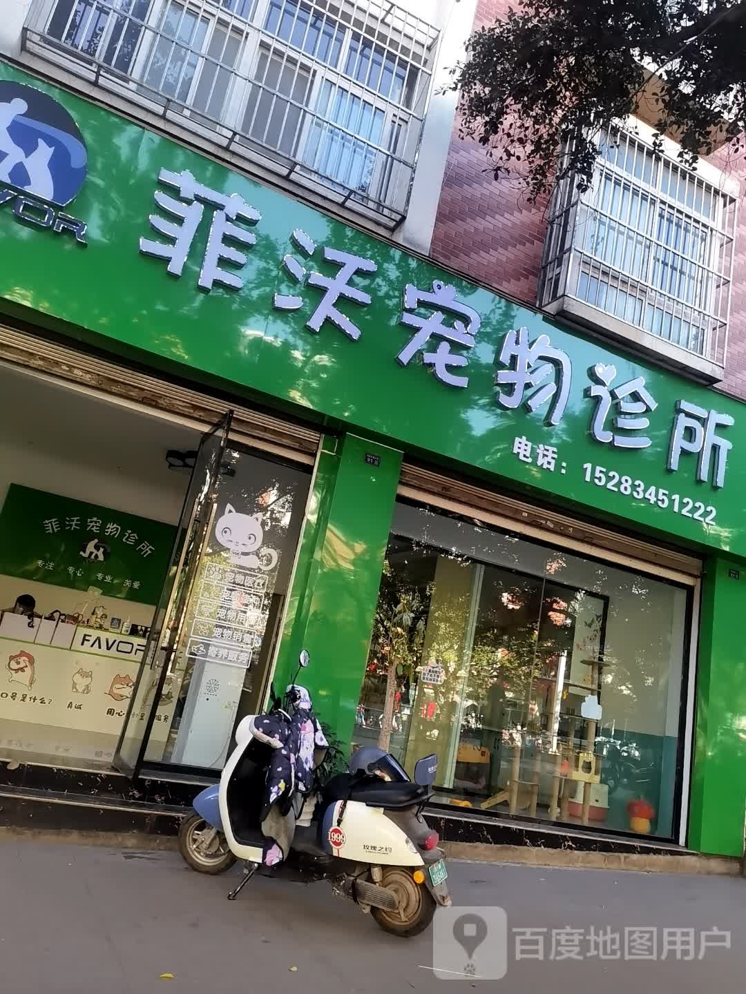 德昌菲沃宠物诊所
