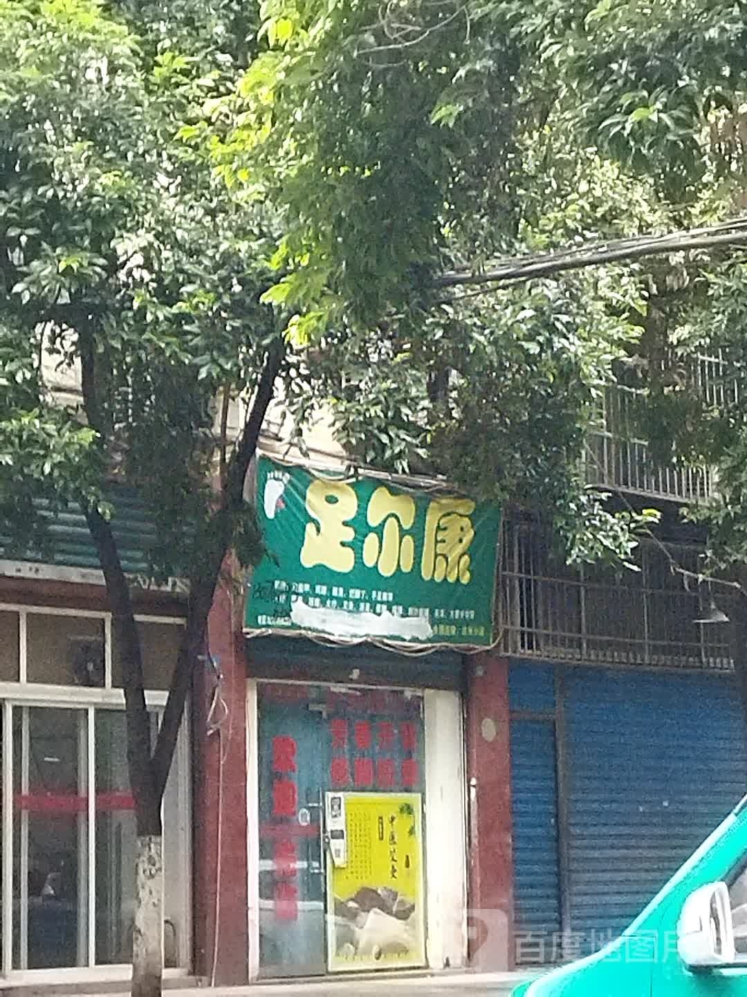 足尔康(达州分店)