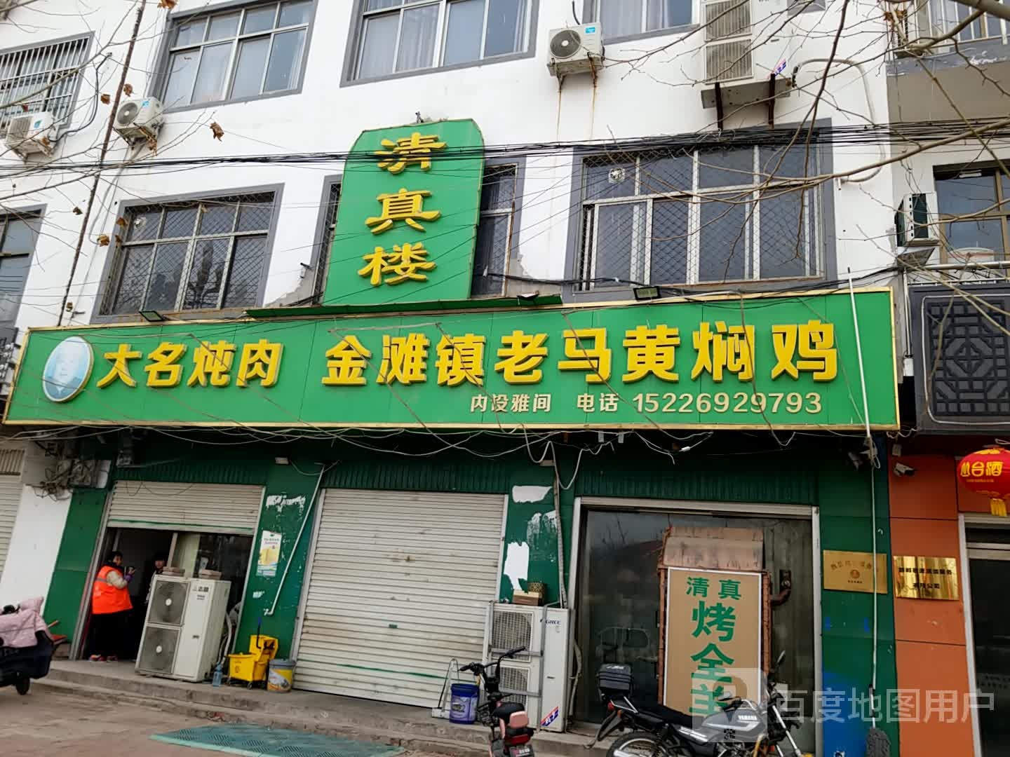 魏县清真楼(回民饭店)
