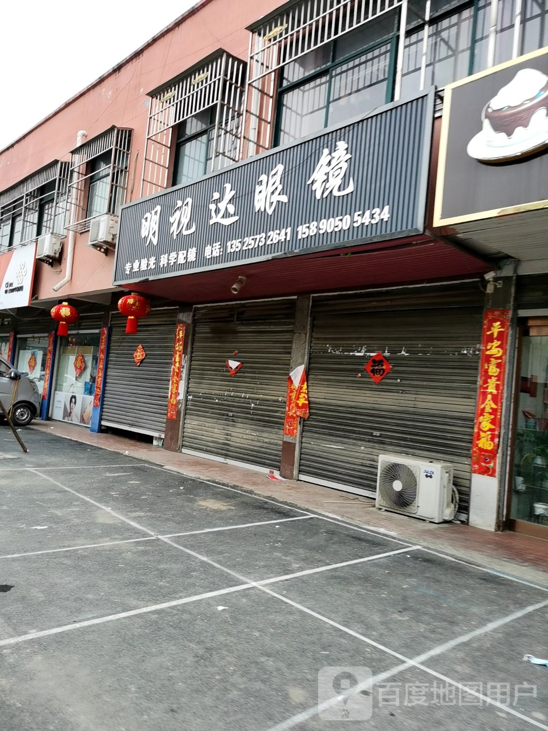 沈丘县卞路口乡明视达眼镜(卞富街店)