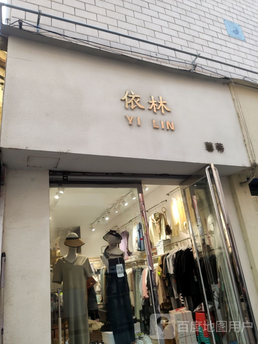 巩义市依林(文化街店)