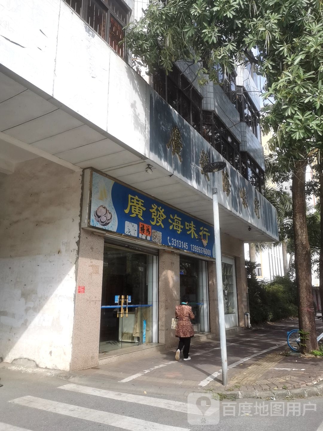 广发海味行