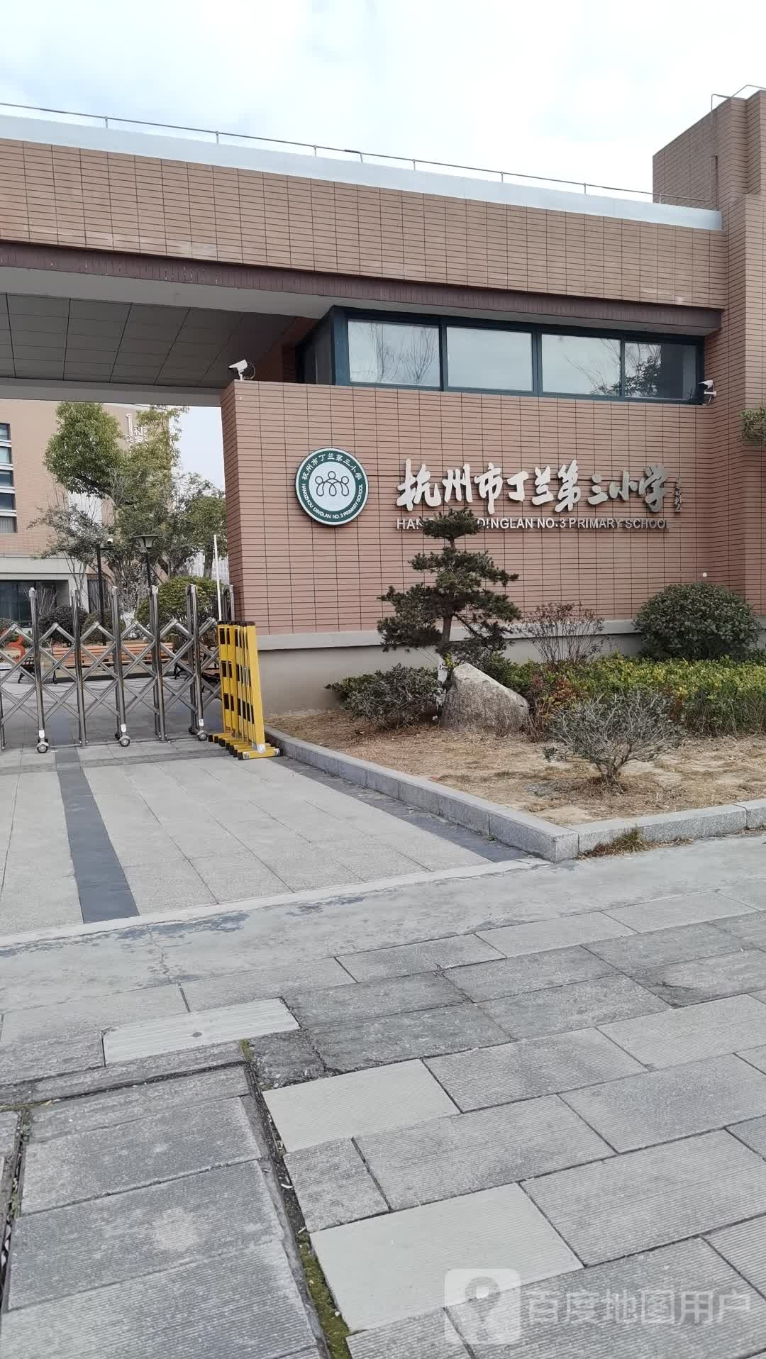 杭州市丁兰第三小学