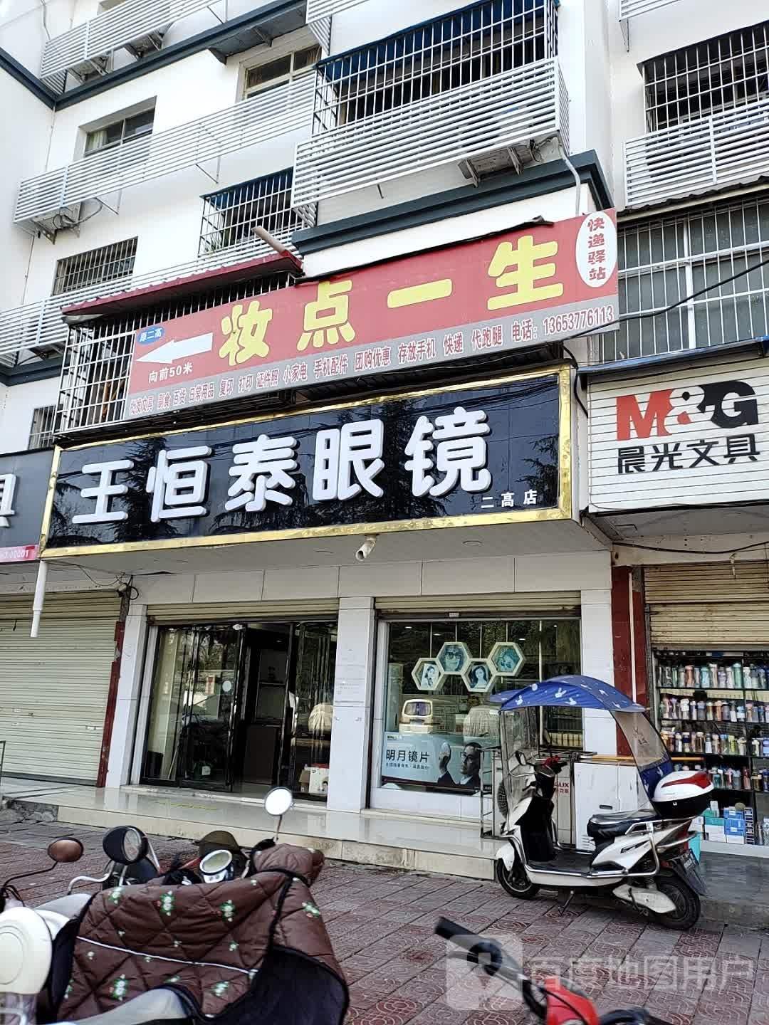 淅川县金河镇王恒泰眼镜(县高店)