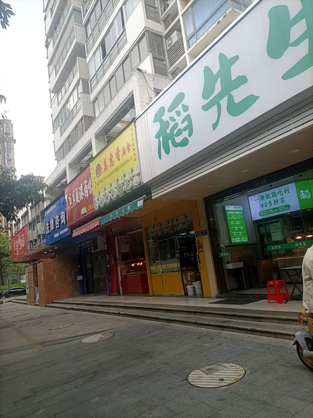 稻先生自选餐厅