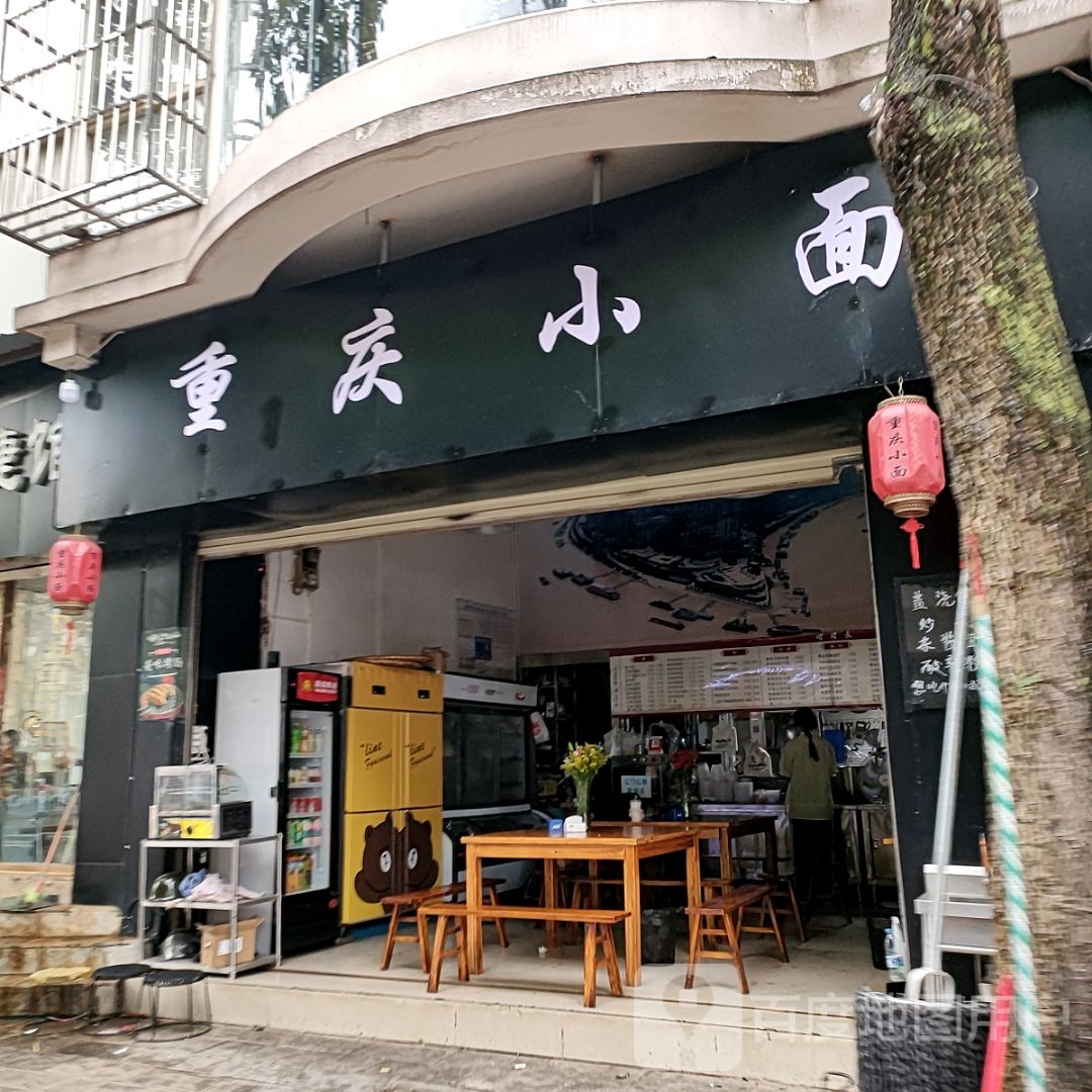 重庆小面(名都新居店)