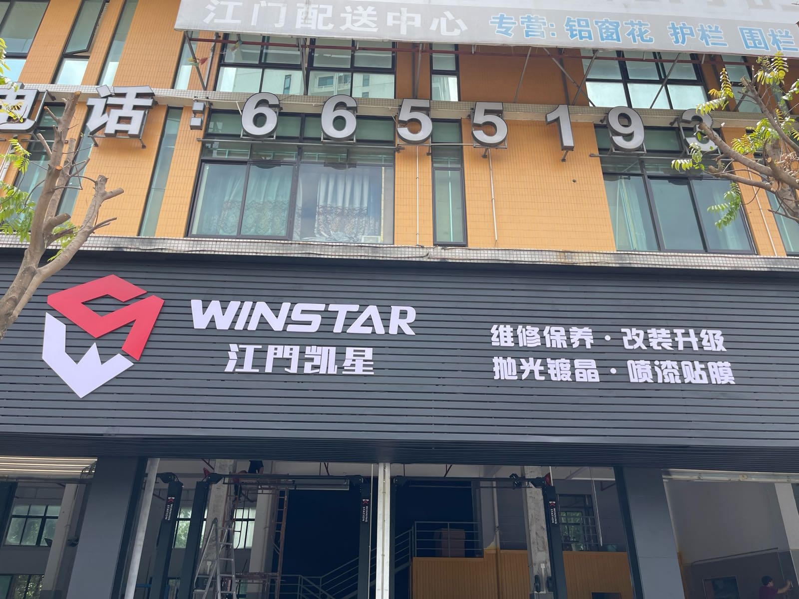 江门市凯星汽车维修保养改装服务有限公司