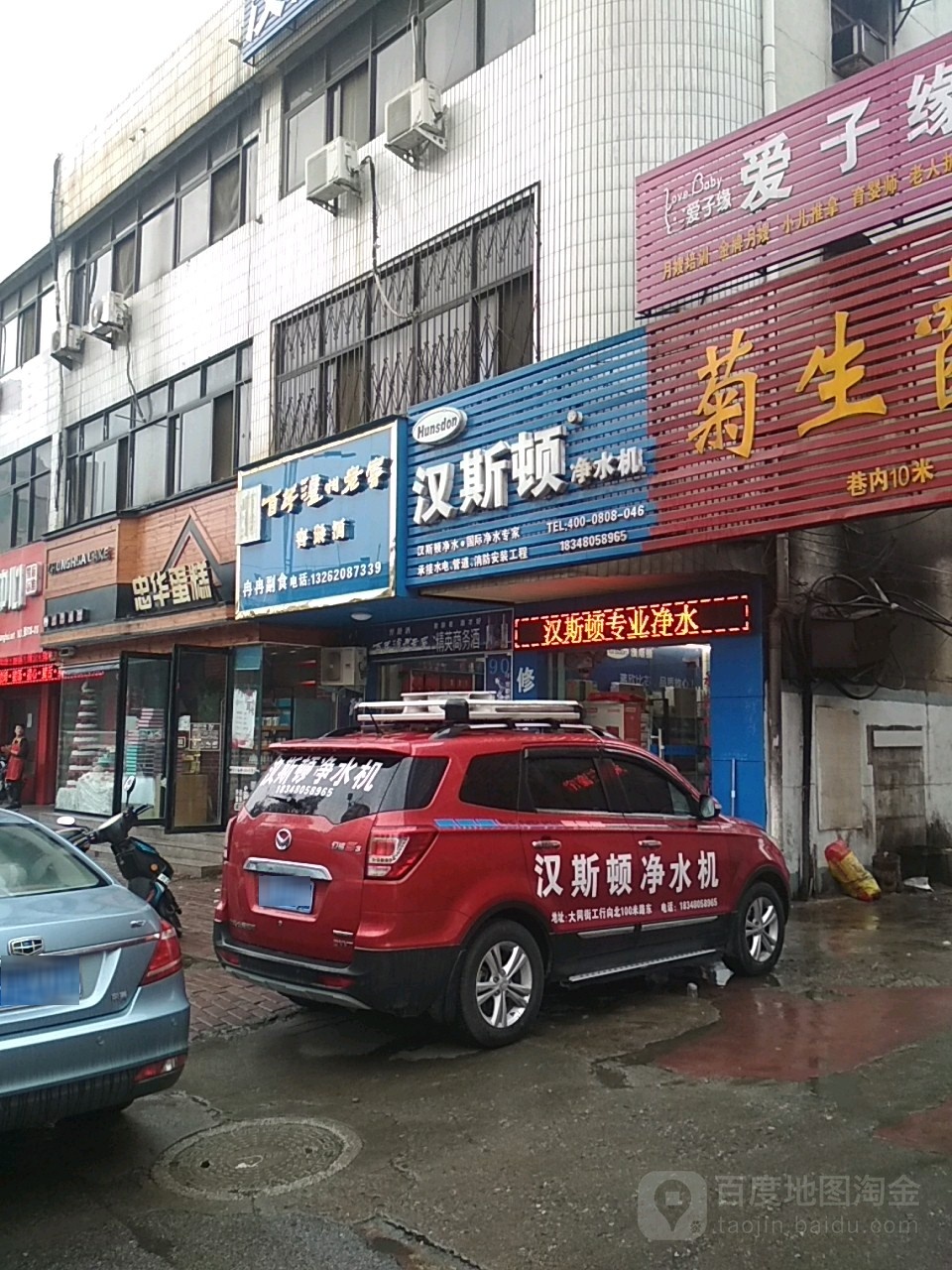 桐柏县汉斯顿净水机(大同路店)