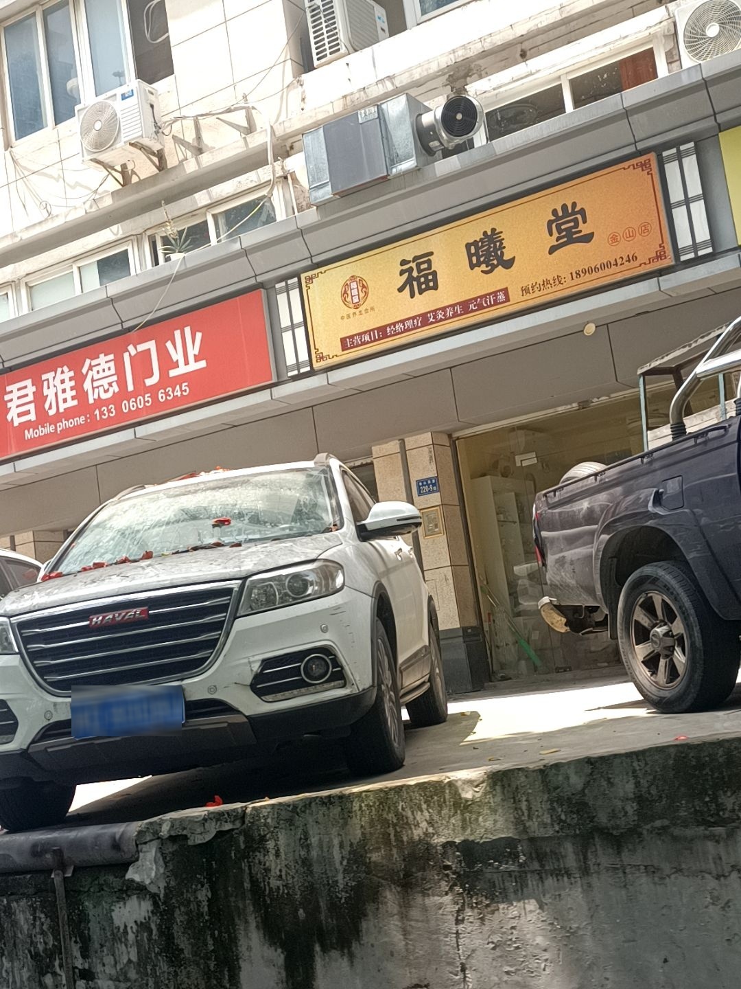 福曦堂
