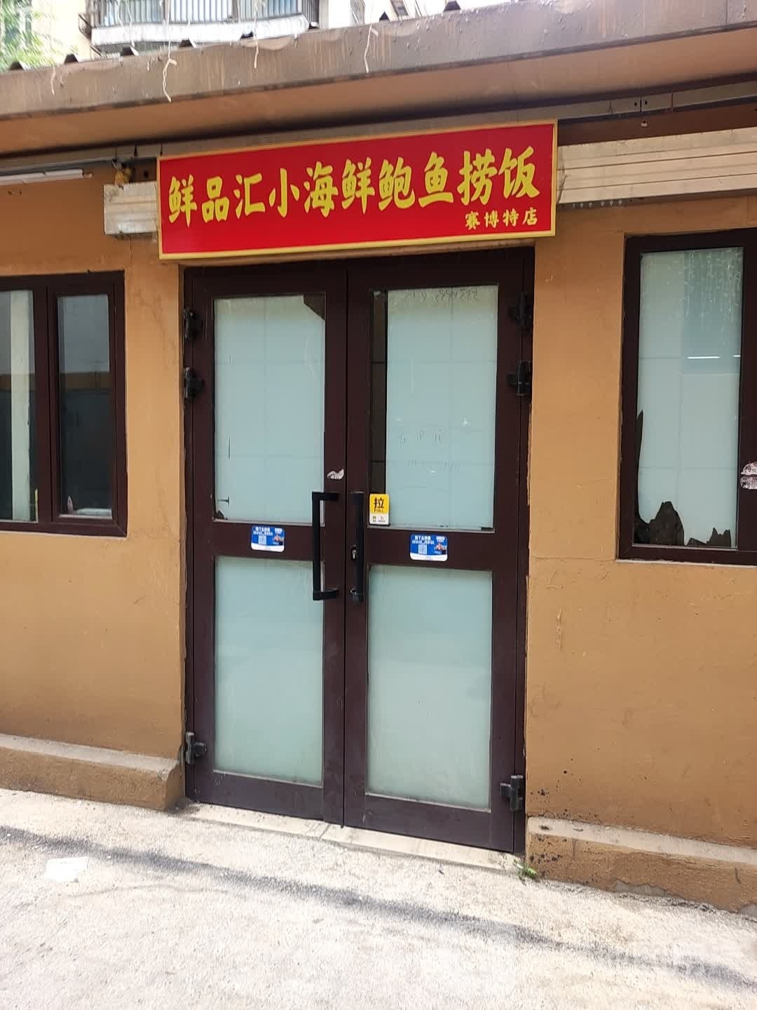 鲜品汇小海鲜。鲍鱼捞饭(赛博特店)