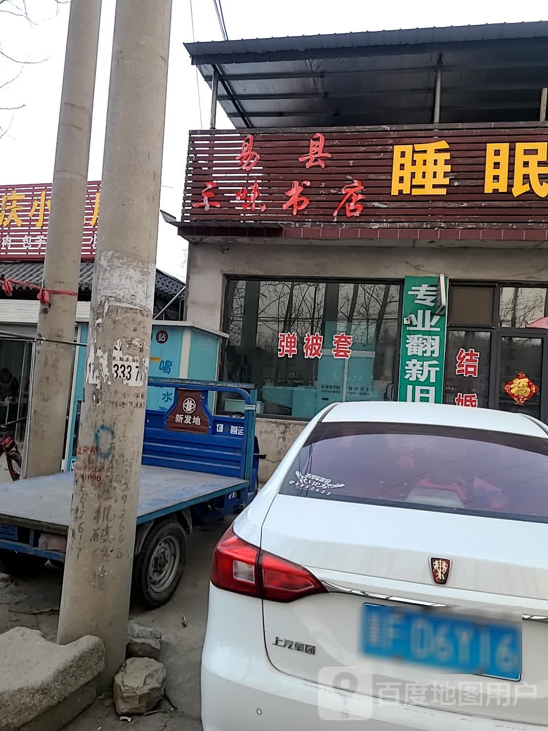 易县三味书店