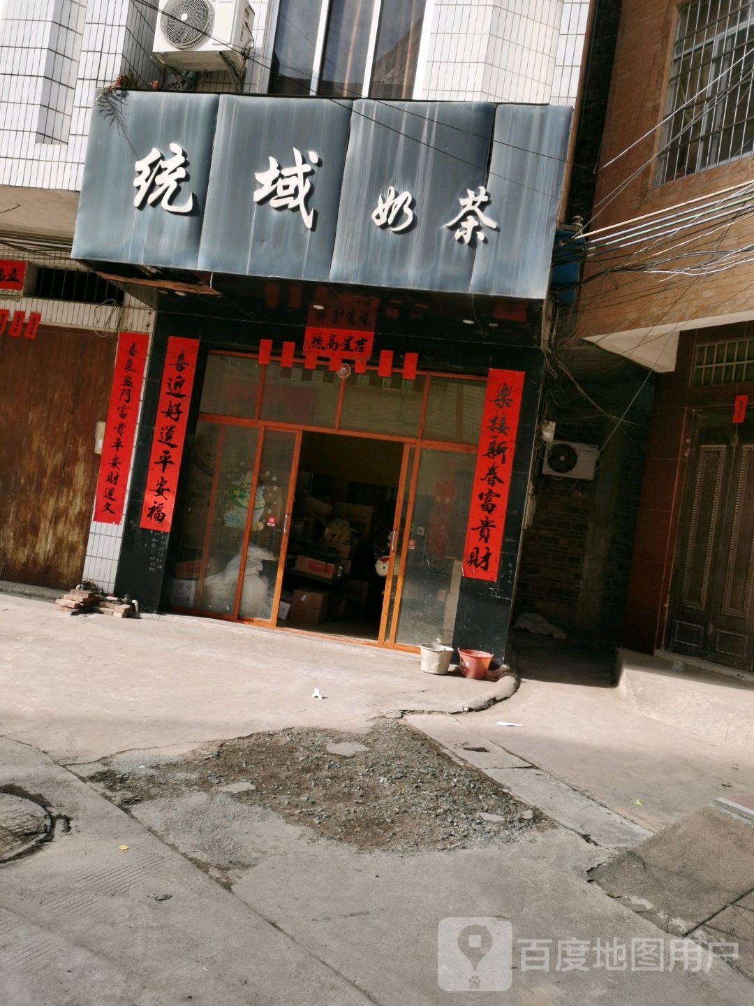 统域奶茶