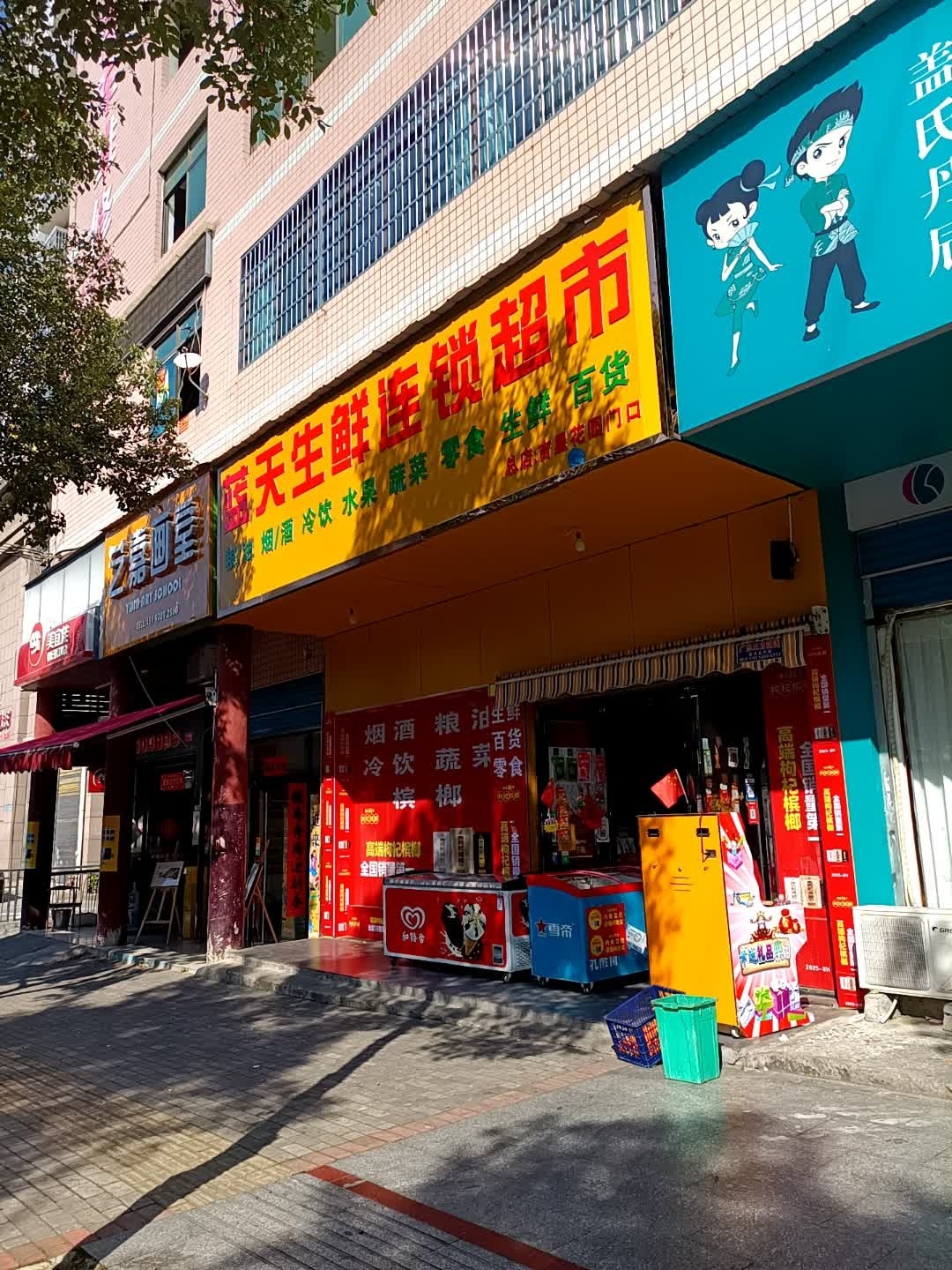 蓝天生鲜连锁超市
