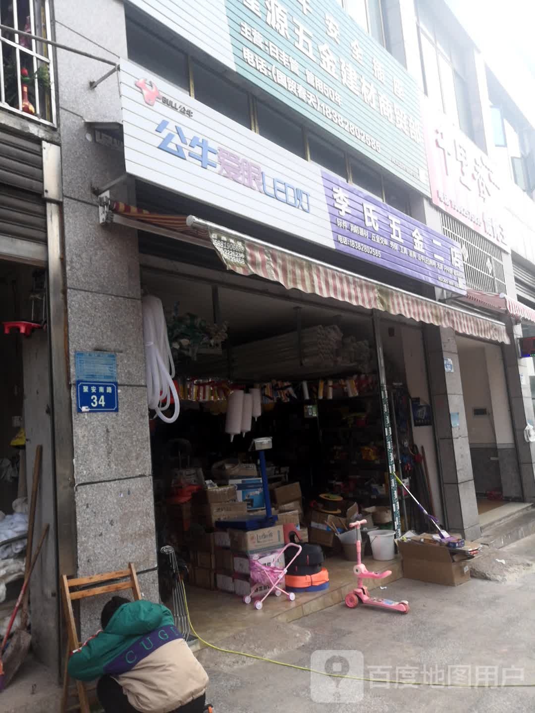 李氏五金二店