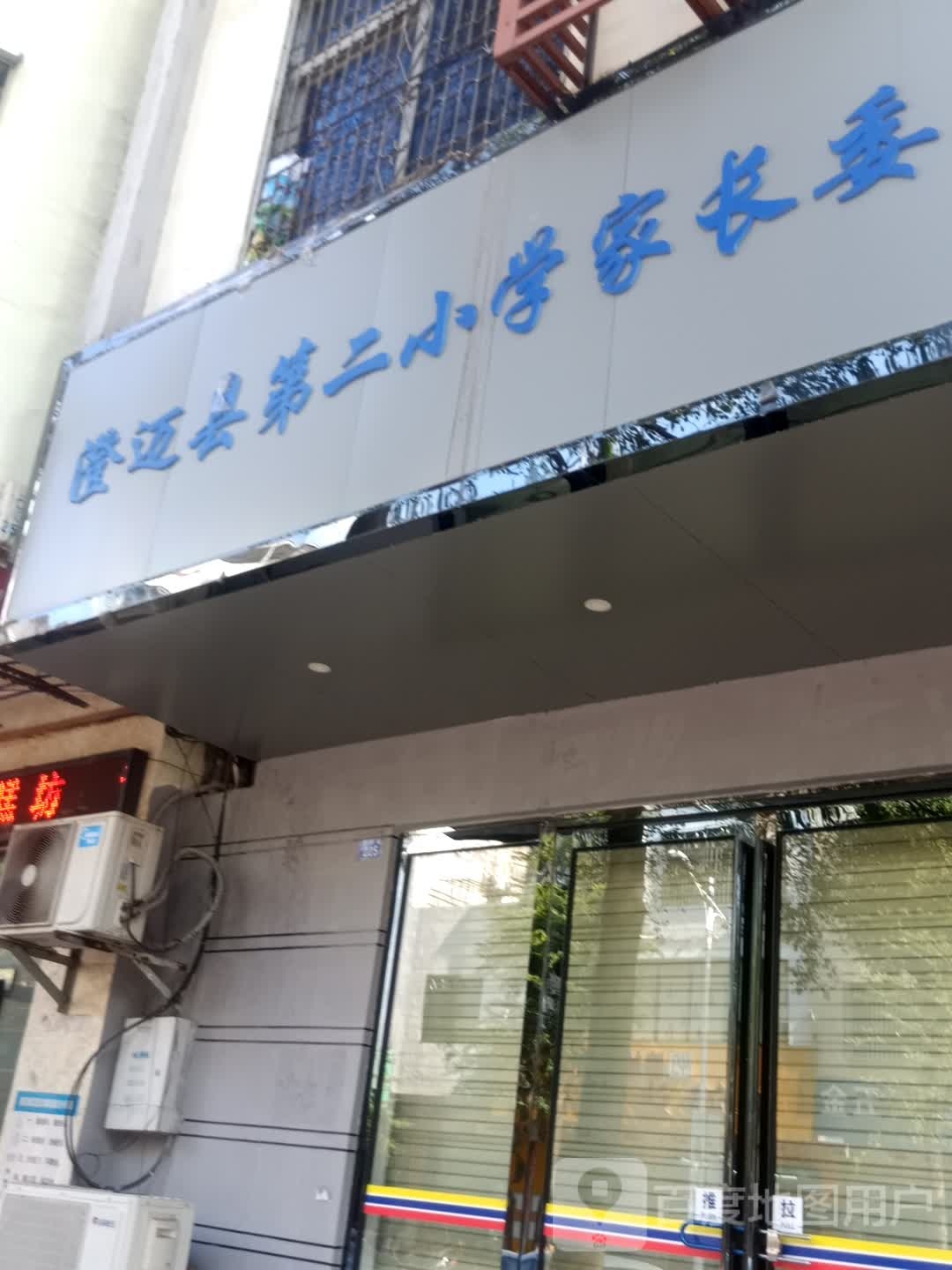 澄迈县第二小学