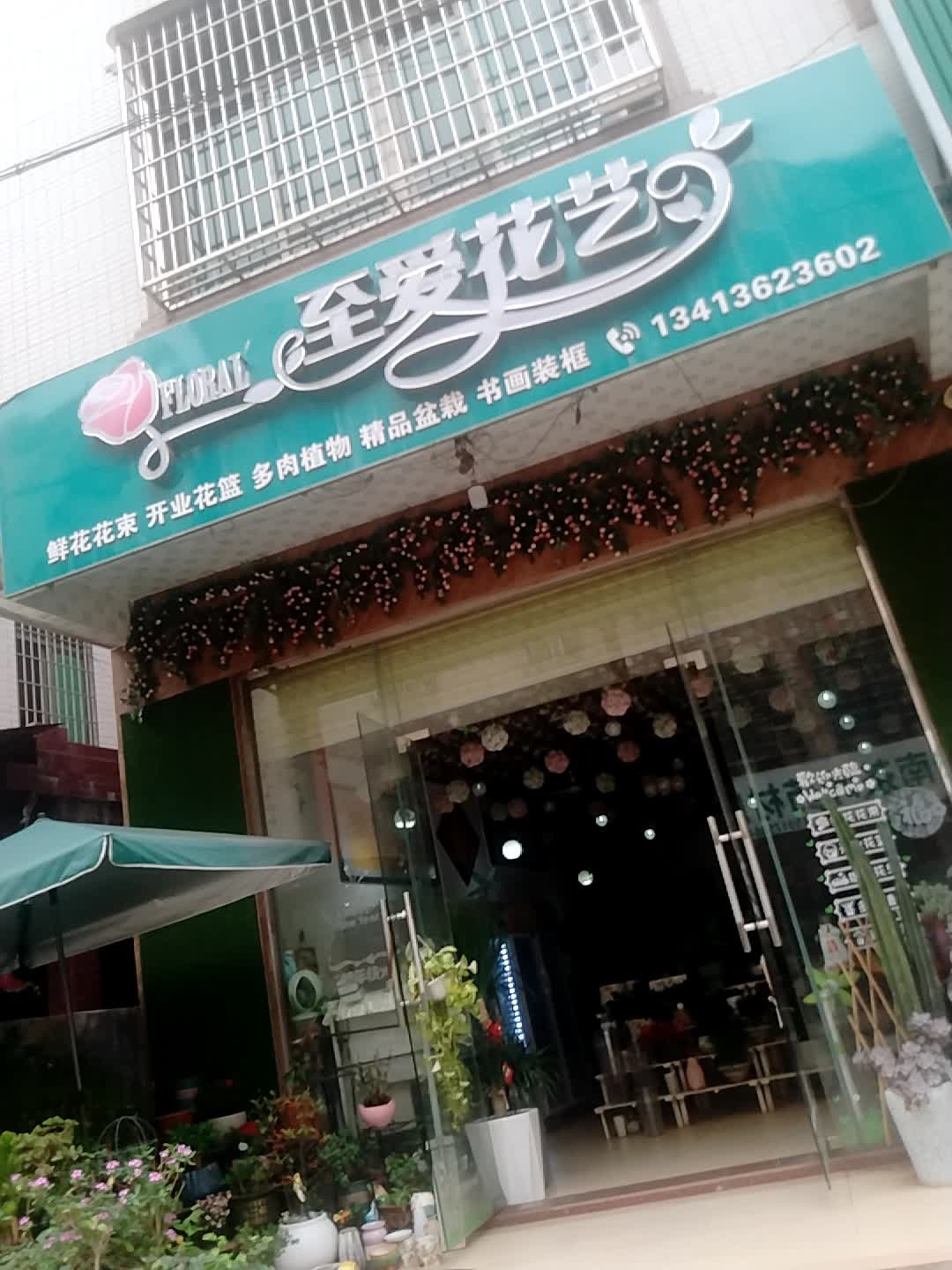 至爱花艺