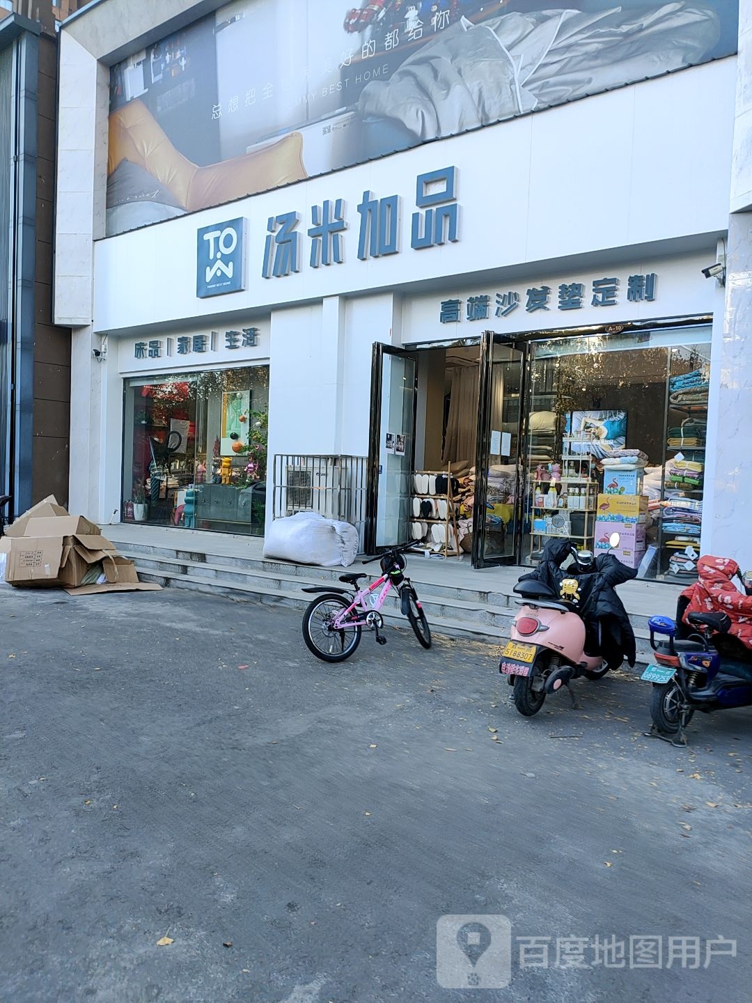 荥阳市汤米加品