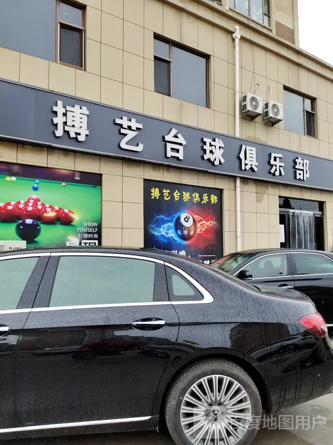 搏艺台球俱乐部