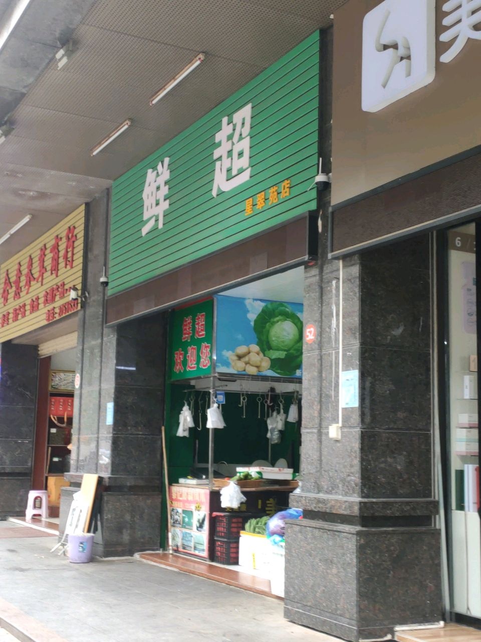 鲜超(星翠苑店)