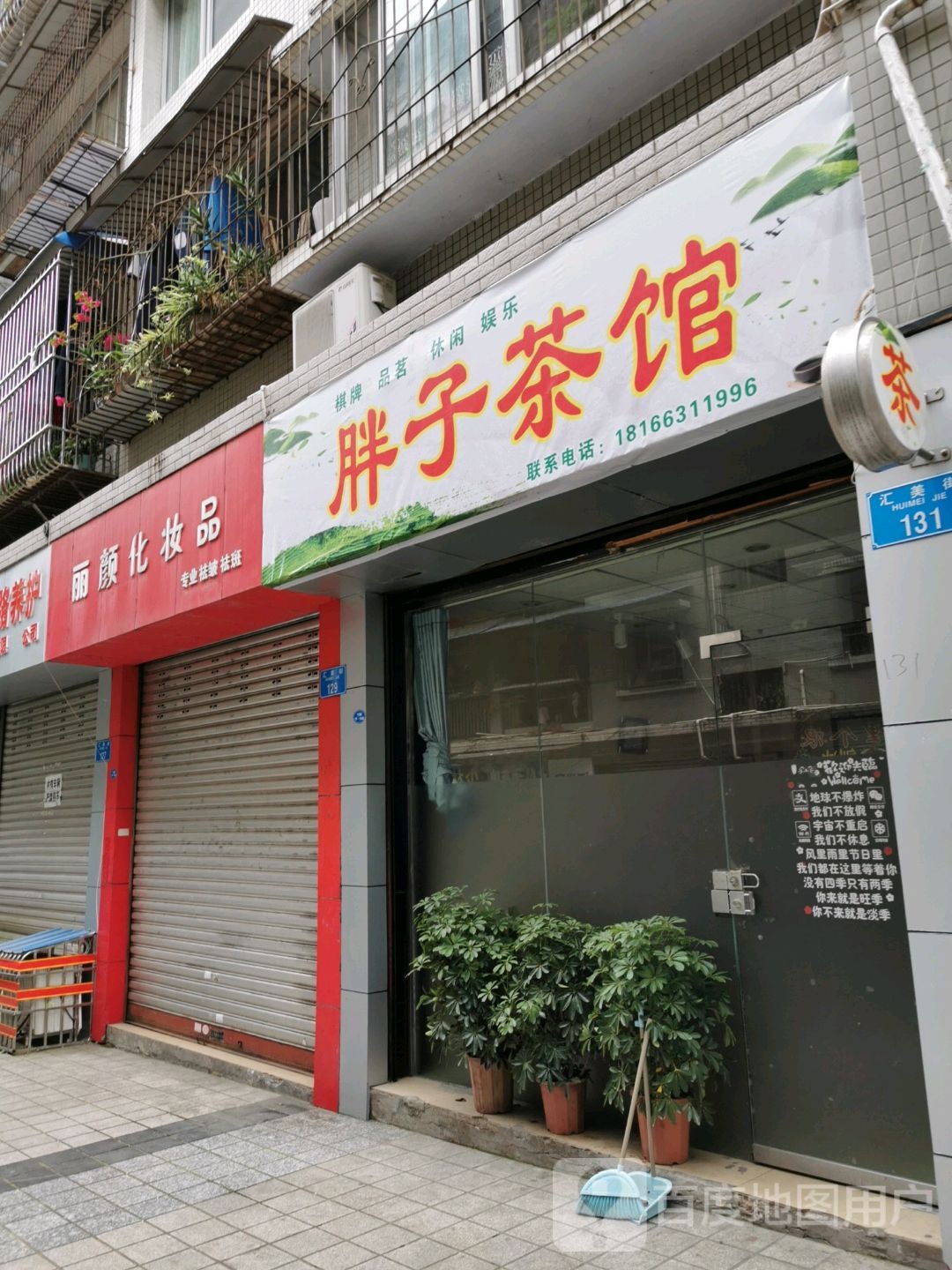 丽颜化妆品(人民南路店)