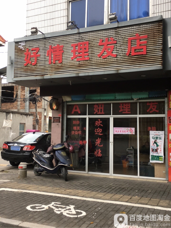 好军理发店