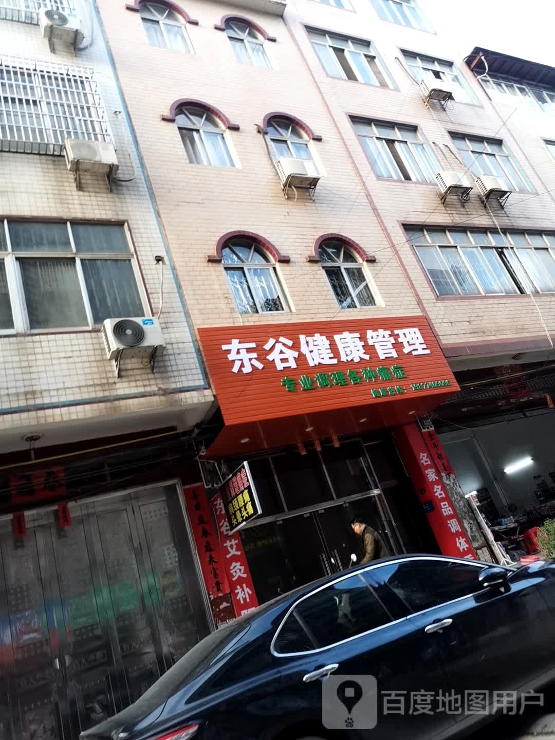 东谷健康管理