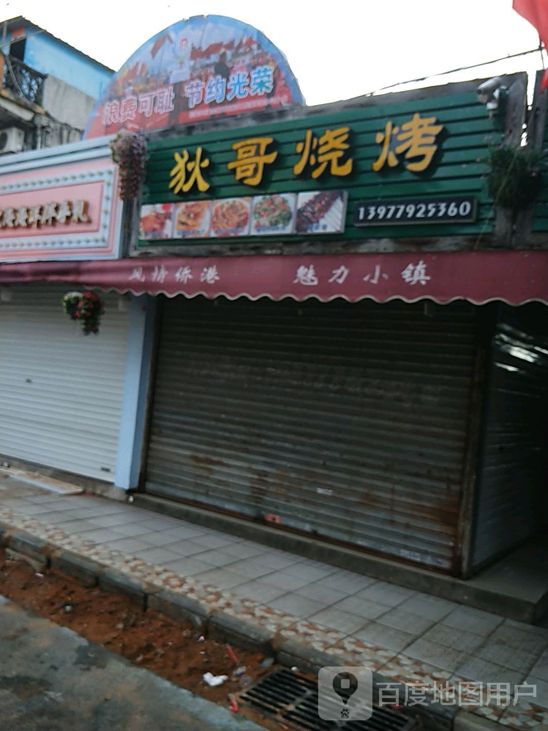 狄哥烧烤