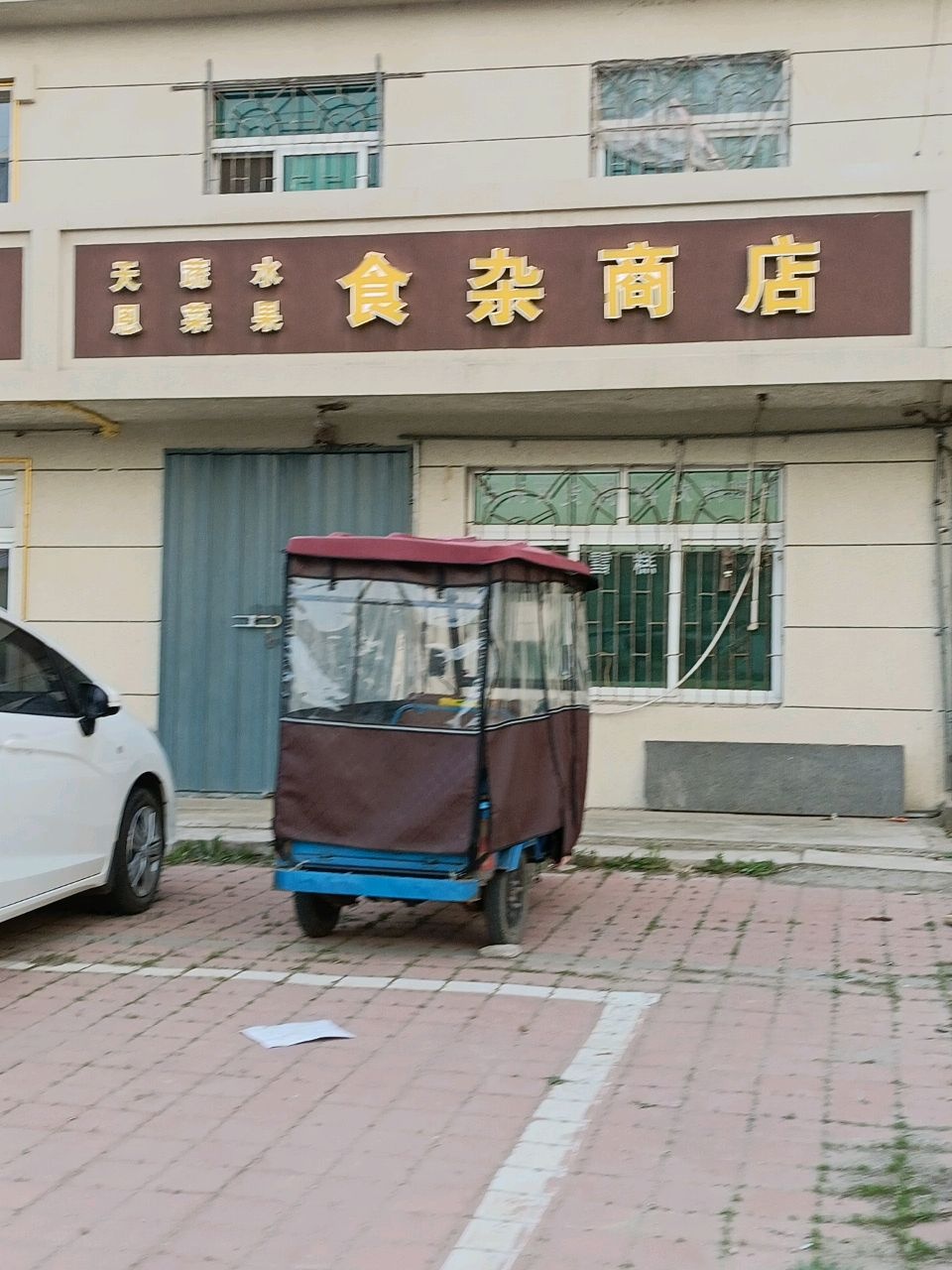 天恩蔬菜水果食杂商店