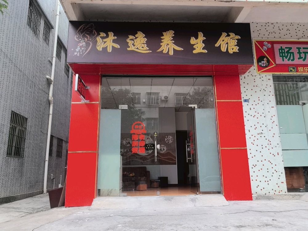 沐逸养生馆