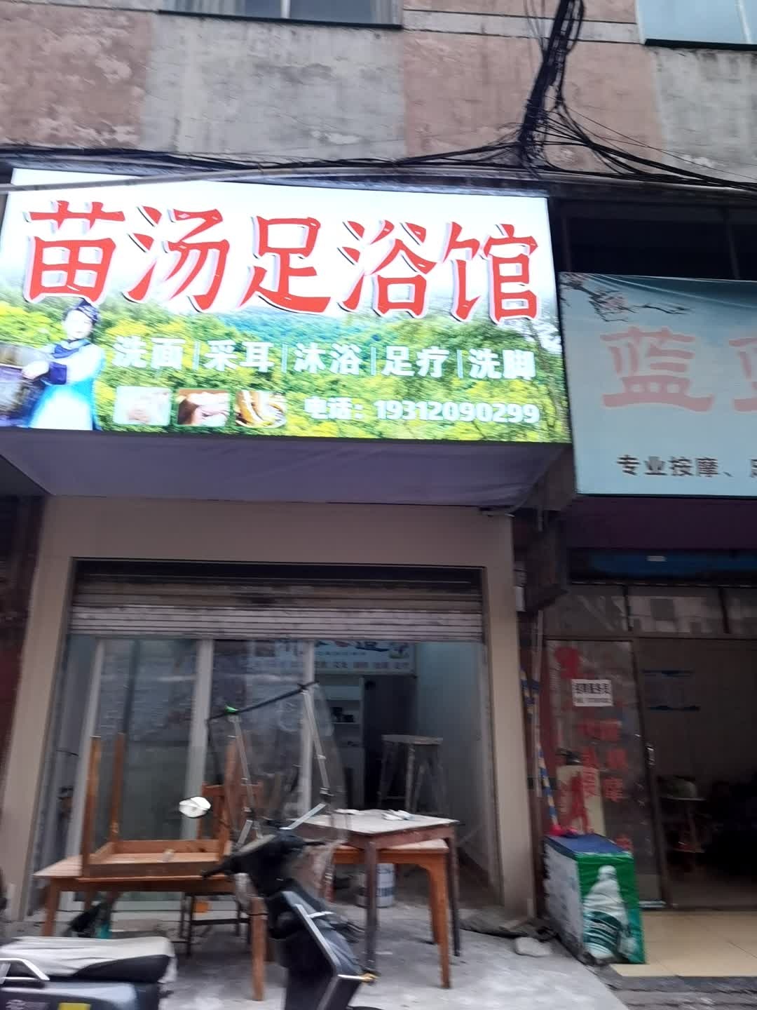 苗汤足浴馆