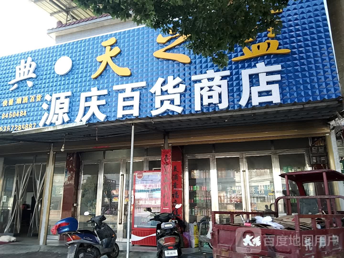 源庆百货商店