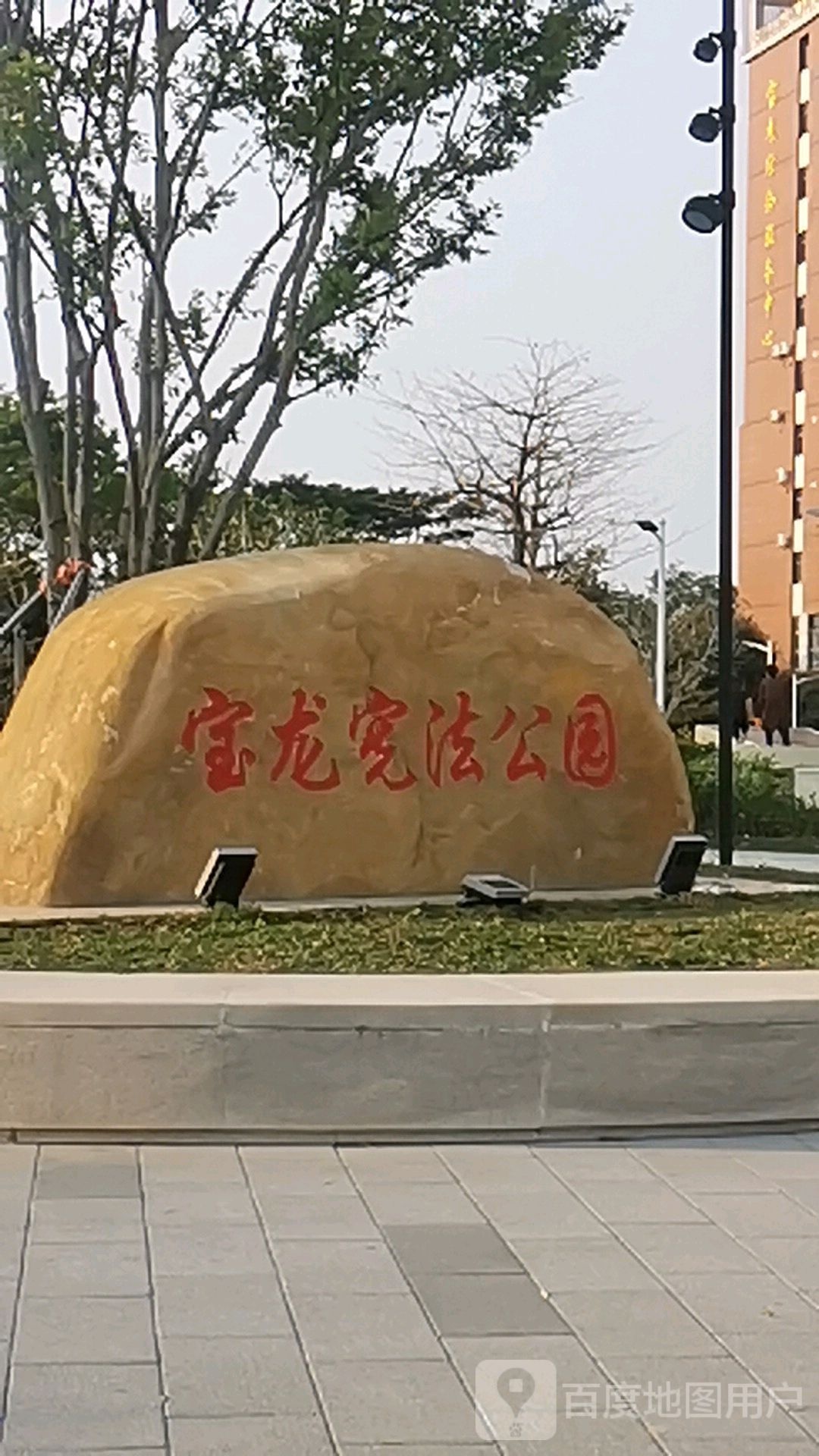 宝龙宪法公园