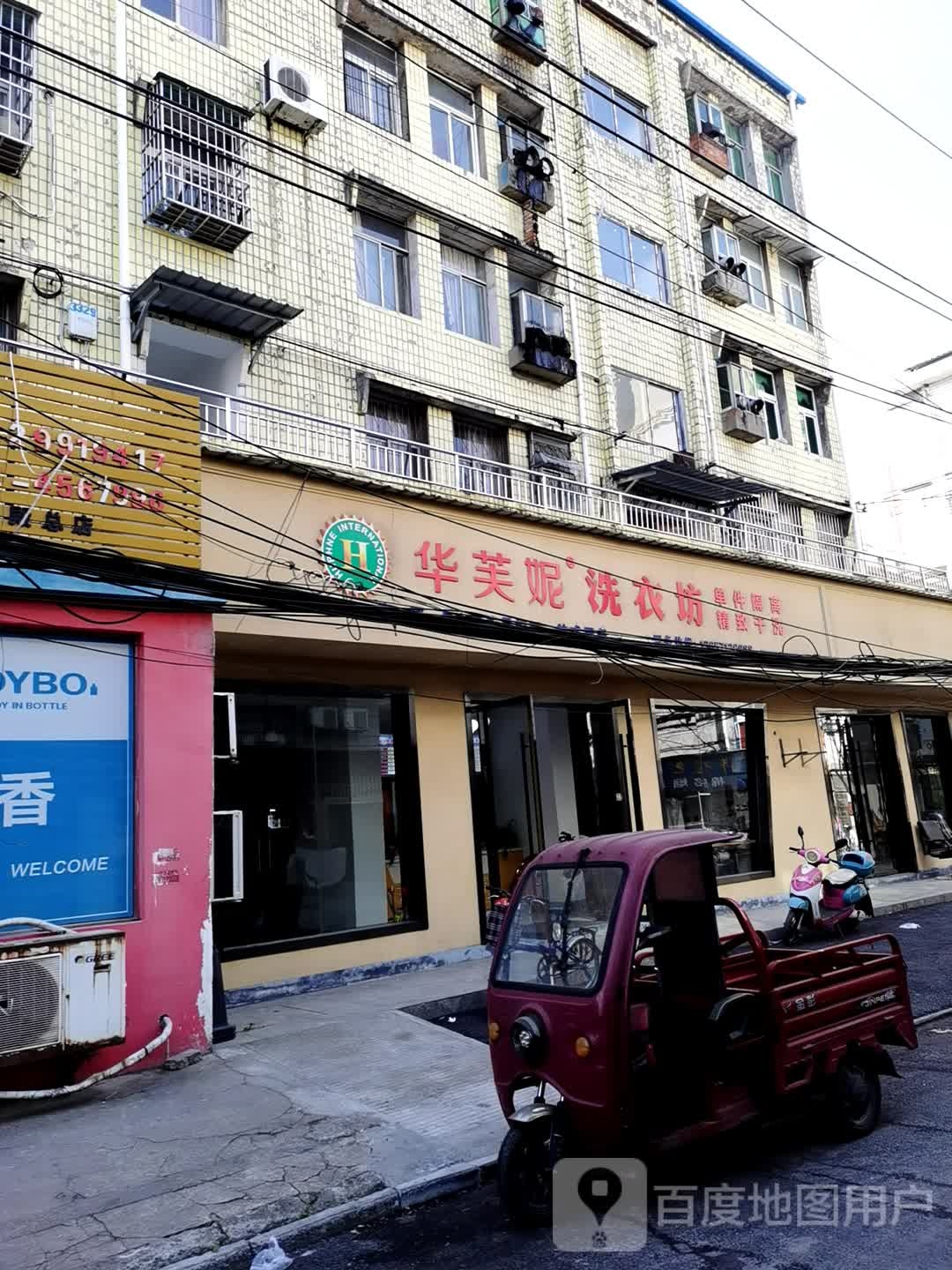 华芙妮干洗店