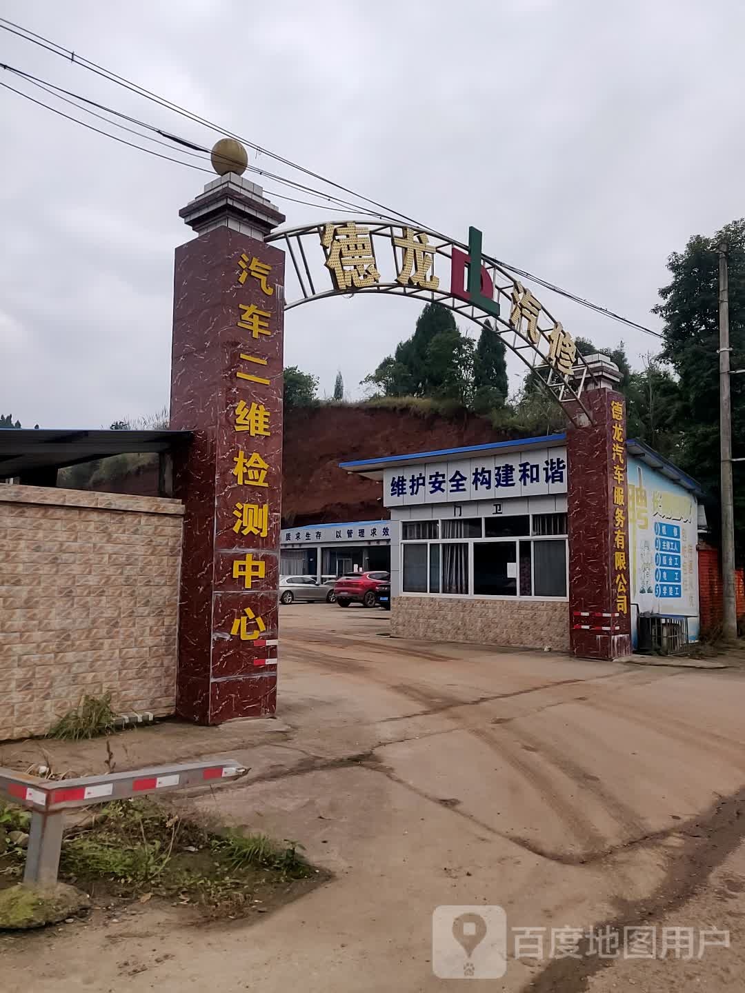 德龙汽修