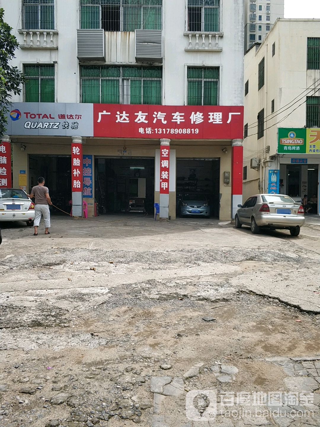 广达友汽车修理厂